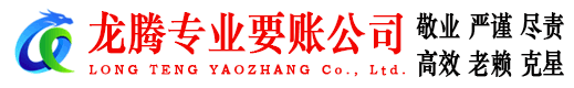 大悟龙腾讨账公司